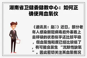 湖南省卫健委健教中心：如何正确使用血氧仪