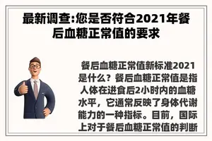 最新调查:您是否符合2021年餐后血糖正常值的要求