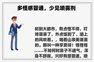 多怪感冒通，少见喷雾剂