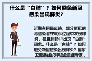 什么是“白肺”？如何避免新冠感染出现肺炎？