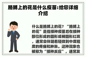 胳膊上的花是什么疫苗:给您详细介绍