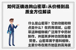 如何正确选购山密草:从价格到品质全方位解读