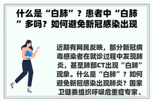 什么是“白肺”？患者中“白肺”多吗？如何避免新冠感染出现肺炎？详解→