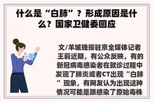 什么是“白肺”？形成原因是什么？国家卫健委回应