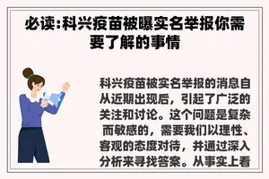 必读:科兴疫苗被曝实名举报你需要了解的事情