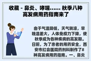 收藏 - 鼻炎、哮喘…… 秋季八种高发病用药指南来了
