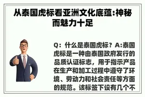 从泰国虎标看亚洲文化底蕴:神秘而魅力十足