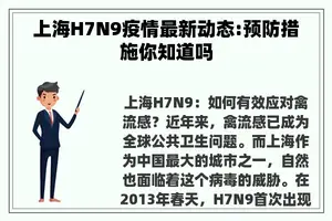 上海H7N9疫情最新动态:预防措施你知道吗