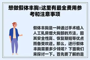 想做假体丰胸:这里有最全费用参考和注意事项