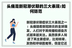 头痛是新冠潜伏期的三大表现:如何防范