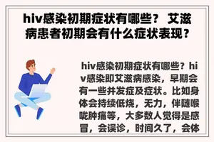 hiv感染初期症状有哪些？ 艾滋病患者初期会有什么症状表现？