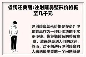 省钱还美丽:注射隆鼻整形价格低至几千元