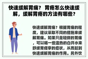 快速缓解胃痛？ 胃疼怎么快速缓解，缓解胃疼的方法有哪些？