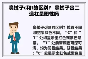 鼻拭子c和t的区别？ 鼻拭子出二道杠是阳性吗