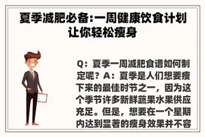 夏季减肥必备:一周健康饮食计划让你轻松瘦身