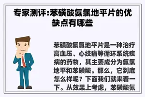 专家测评:苯磺酸氨氯地平片的优缺点有哪些