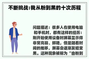 不断挑战:我从粉到黑的十次历程