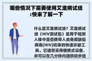 哪些情况下需要使用艾滋病试纸:快来了解一下