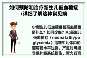 如何预防和治疗新生儿低血糖症:详细了解这种常见病