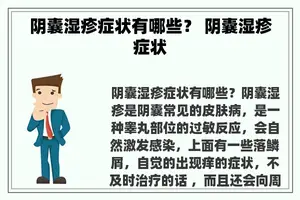 阴囊湿疹症状有哪些？ 阴囊湿疹症状