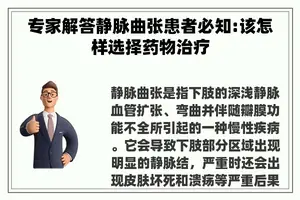 专家解答静脉曲张患者必知:该怎样选择药物治疗