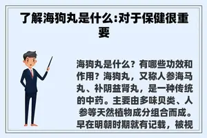了解海狗丸是什么:对于保健很重要