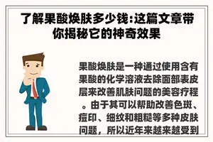 了解果酸焕肤多少钱:这篇文章带你揭秘它的神奇效果