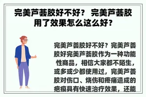 完美芦荟胶好不好？ 完美芦荟胶用了效果怎么这么好？