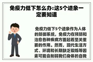 免疫力低下怎么办:这5个迹象一定要知道