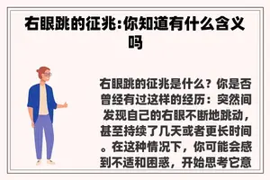 右眼跳的征兆:你知道有什么含义吗