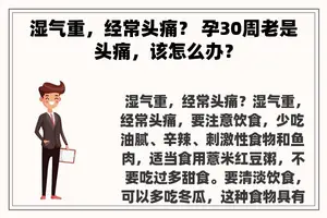 湿气重，经常头痛？ 孕30周老是头痛，该怎么办？