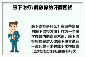 腋下治疗:解放你的汗腺困扰