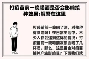 打疫苗前一晚喝酒是否会影响接种效果:解答在这里