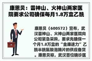 康恩贝:雷神山、火神山两家医院要求公司确保每月1.8万盒乙酰半胱氨酸泡腾片供应备货 康恩贝:雷神山、火神山两家医院要求公司确保每月1.8万盒乙酰半胱氨酸泡腾片供应备货