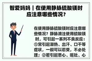 智爱妈妈｜在使用静脉硫酸镁时应注意哪些情况？
