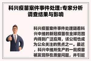 科兴疫苗案件事件处理:专家分析调查结果与影响