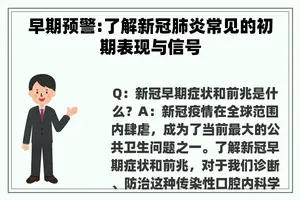 早期预警:了解新冠肺炎常见的初期表现与信号