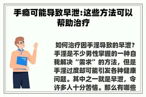 手瘾可能导致早泄:这些方法可以帮助治疗