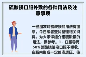 硫酸镁口服外敷的各种用法及注意事项