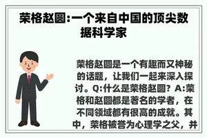 荣格赵圆:一个来自中国的顶尖数据科学家