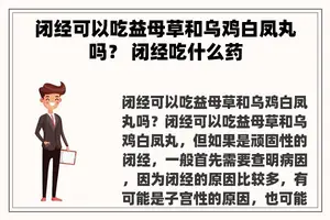 闭经可以吃益母草和乌鸡白凤丸吗？ 闭经吃什么药