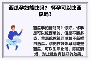 西瓜孕妇能吃吗？ 怀孕可以吃西瓜吗？