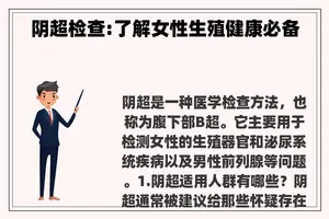 阴超检查:了解女性生殖健康必备 阴超检查:了解女性生殖健康必备
