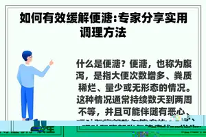 如何有效缓解便溏:专家分享实用调理方法