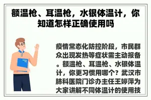 额温枪、耳温枪,水银体温计,你知道怎样正确使用吗 额温枪、耳温枪,水银体温计,你知道怎样正确使用吗