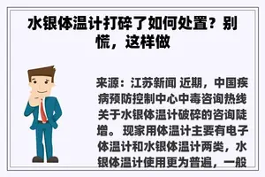 水银体温计打碎了如何处置？别慌，这样做
