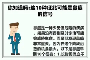 你知道吗:这10种征兆可能是鼻癌的信号