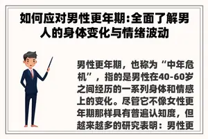 如何应对男性更年期:全面了解男人的身体变化与情绪波动