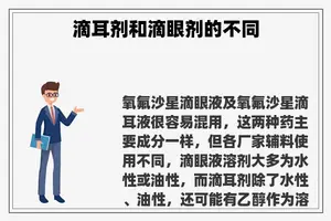 滴耳剂和滴眼剂的不同 滴耳剂和滴眼剂的不同