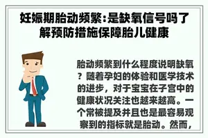 妊娠期胎动频繁:是缺氧信号吗了解预防措施保障胎儿健康 妊娠期胎动频繁:是缺氧信号吗了解预防措施保障胎儿健康